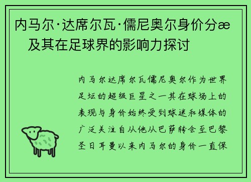 内马尔·达席尔瓦·儒尼奥尔身价分析及其在足球界的影响力探讨