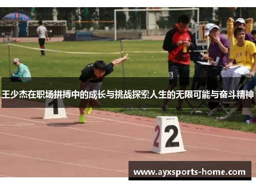 王少杰在职场拼搏中的成长与挑战探索人生的无限可能与奋斗精神
