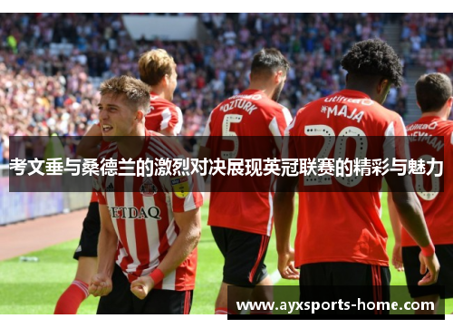 考文垂与桑德兰的激烈对决展现英冠联赛的精彩与魅力