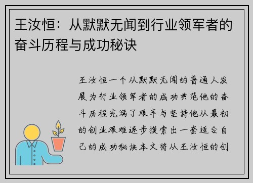 王汝恒：从默默无闻到行业领军者的奋斗历程与成功秘诀